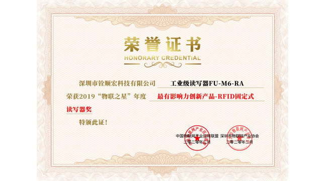 铨顺宏工业级RFID读写器荣获2019“物联之星”年度最有影响力创新产品奖