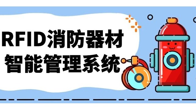 基于智能RFID资产管理系统技术在消防器材中的应用