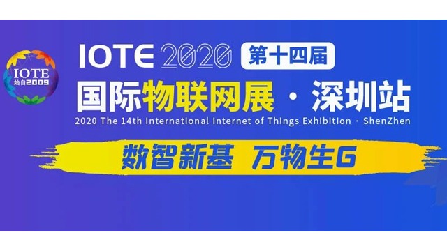 铨顺宏将亮相IOTE2020第十四届国.际物联网展（深圳站）