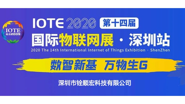 5 年“零售后“可靠可信的RFID技术服务商铨顺宏即将亮相 IOTE2020 深圳国.际物联网展