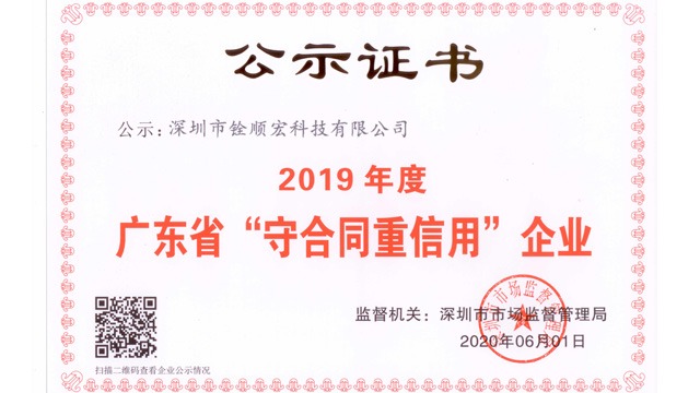 广东省“守合同重信用”企业-铨顺宏公示证书