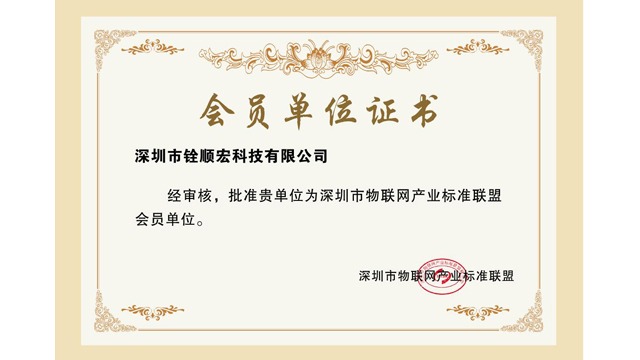 深圳市物联网产业标准联盟-铨顺宏会员单位证书