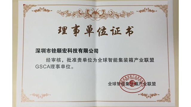 全球智能集装箱产业联盟理事单位-铨顺宏证书