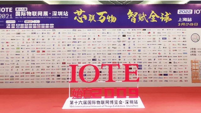 第十六届国际物联网展暨lote金奖创新颁奖典礼 