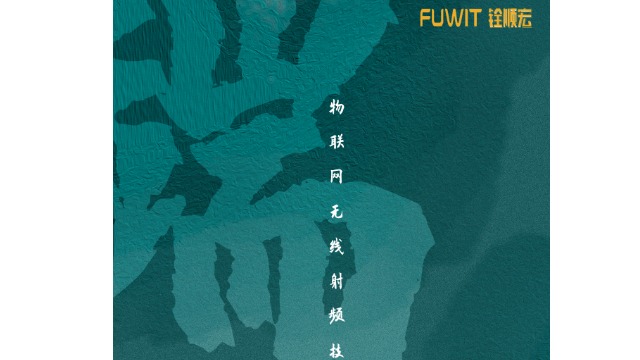 铨顺宏RFID：端午节快乐