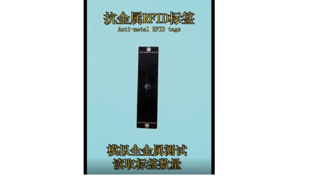 铨顺宏RFID：抗金属标签在全金属包围下的性能如何？