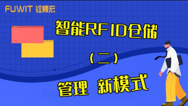 铨顺宏RFID：智能RFID仓储管理系统有哪些好处？