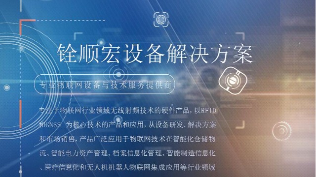 铨顺宏RFID：设备应用解决方案