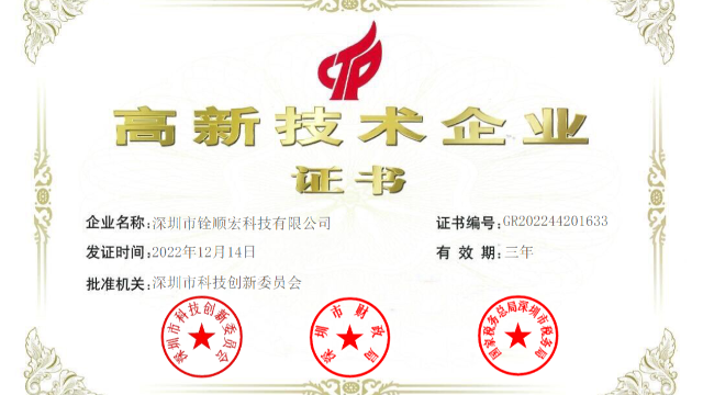 热烈祝贺深圳铨顺宏荣获高新技术企业称号