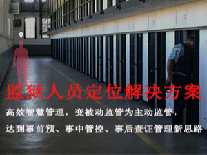 监狱UWB定位