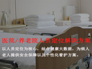 医院UWB定位