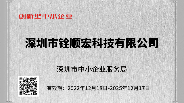 喜报！热烈祝贺铨顺宏荣获“创新型中小企业”称号！
