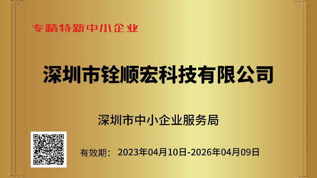 喜讯！深圳铨顺宏荣获“专精特新中小企业”企业称号