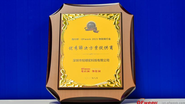 六玄网132432荣获“维科杯·OFweek 2023物联网行业优秀解决方案提供商”