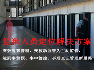 UWB监狱人员定位