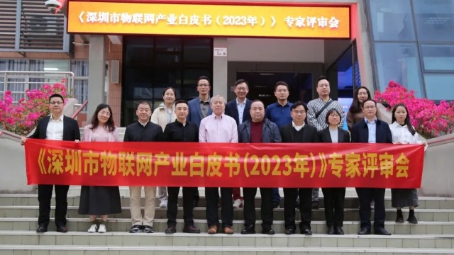 铨顺宏前线视角：解码《深圳市物联网产业白皮书（2023年）》的创新与机遇