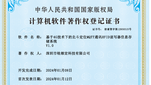 再添知识产权！深圳铨顺宏获软件著作权登记证书