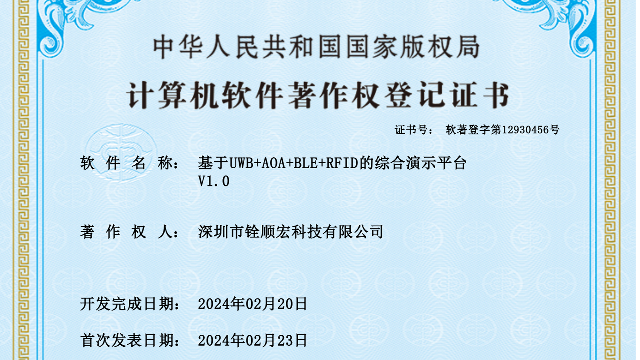 喜报!丨深圳铨顺宏喜获版权局计算机软件著作权证书