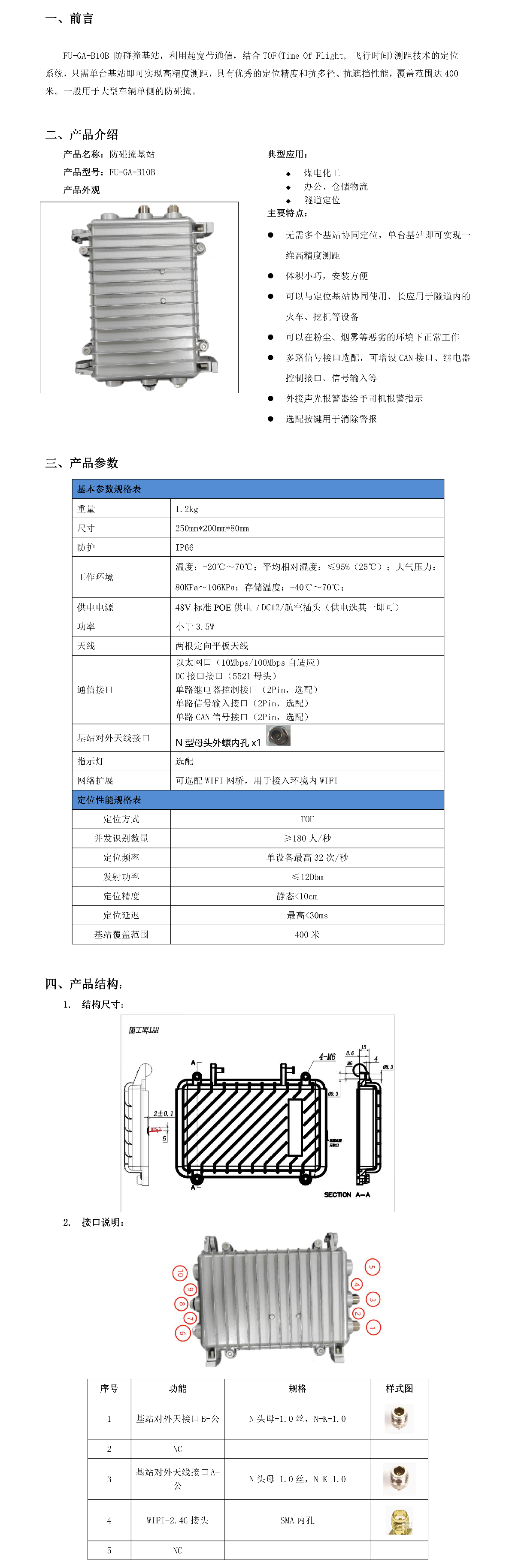 UWB防碰撞基站