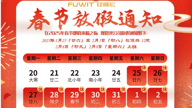 铨顺宏2025年春节放假通知来啦！