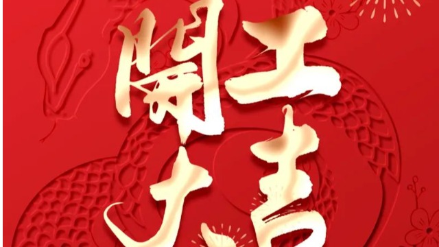 万象更新，铨顺宏科技2025蛇年开工大吉！