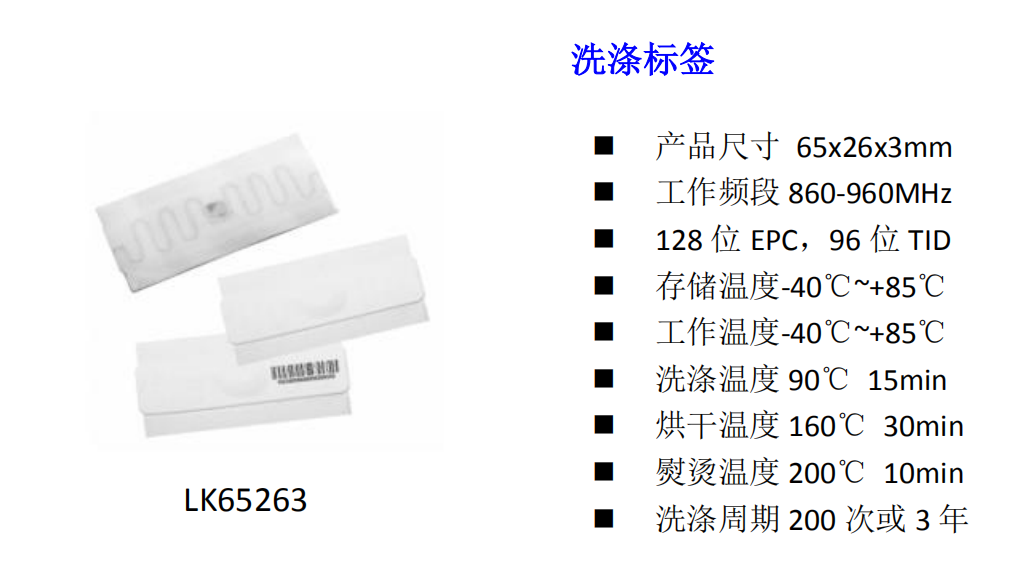 LK65263 工业洗涤标签