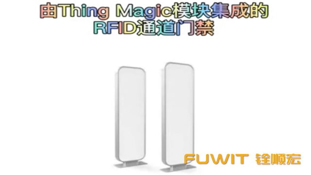 超高频RFID通道门禁
