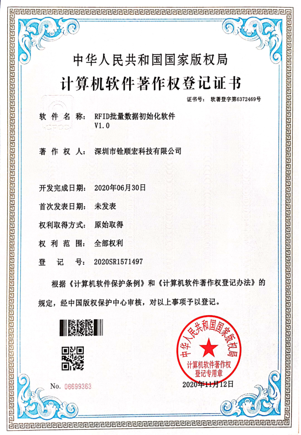 深圳市铨顺宏取得《RFID批量数据初始化软件V1.0》专利证书