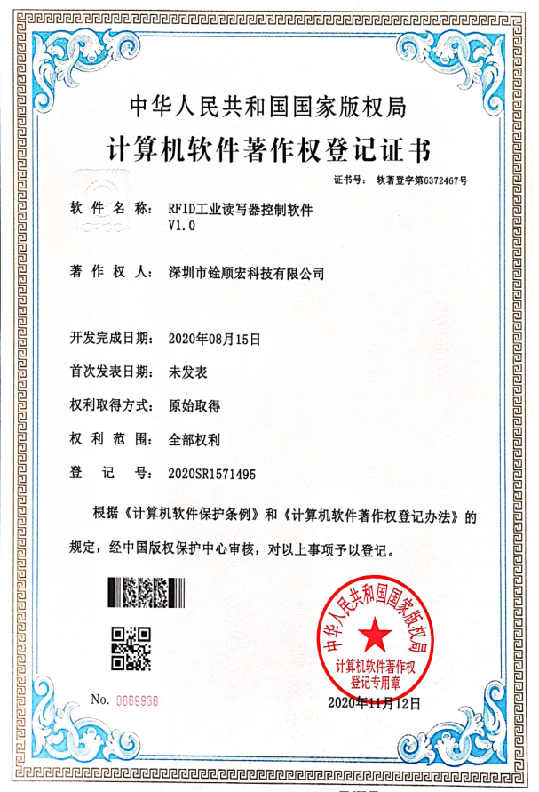 深圳市铨顺宏取得《RFID工业读写器控制软件V1.0》专利证书