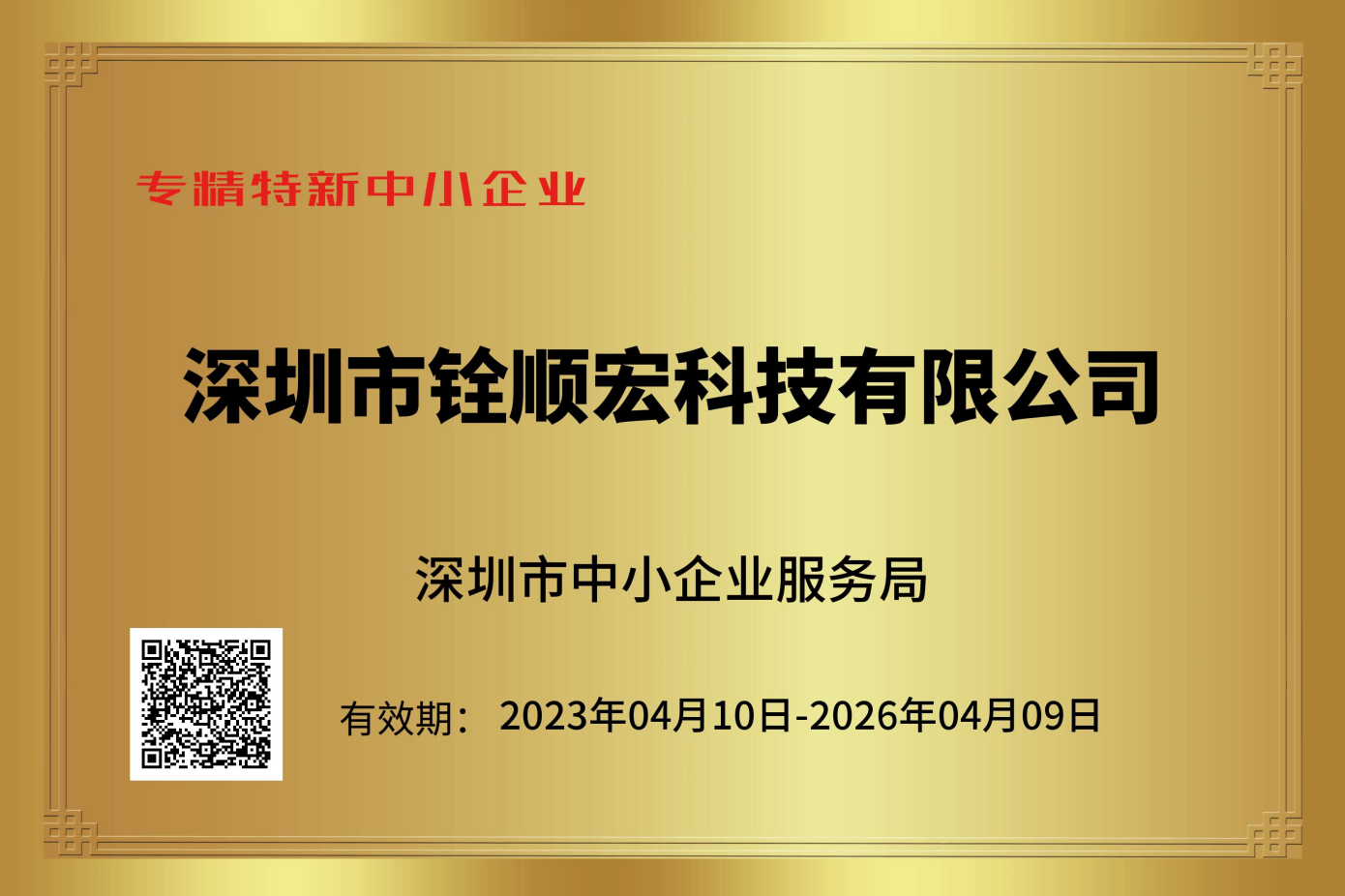 专精专新中小企业
