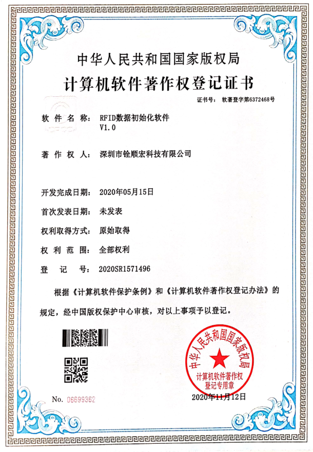 深圳市铨顺宏取得《RFID数据初始化软件V1.0》专利证书