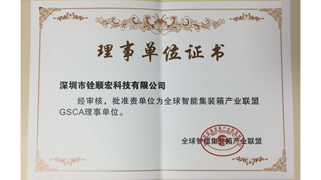 全球智能集装箱产业联盟理事单位证书，铨顺宏