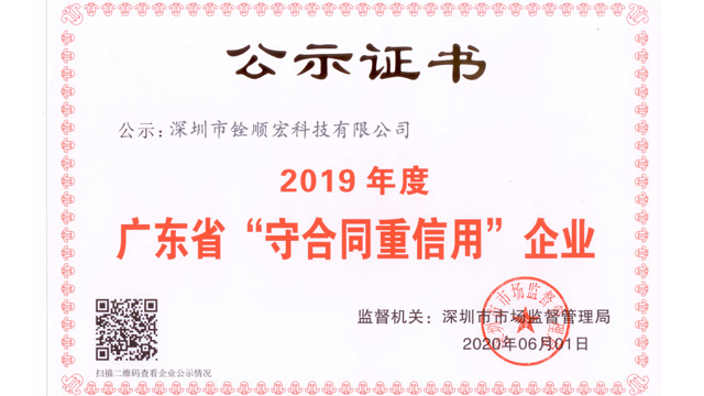广东省“守合同重信用”企业公示证书，铨顺宏