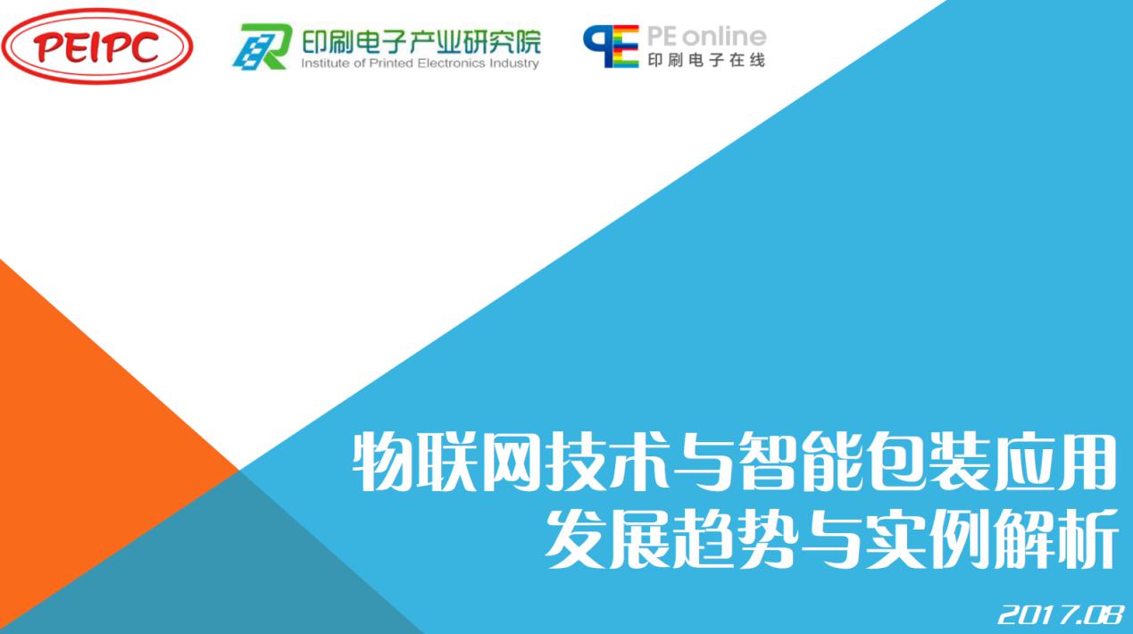 常州印刷电子研究所副总经理王展  演讲资料图