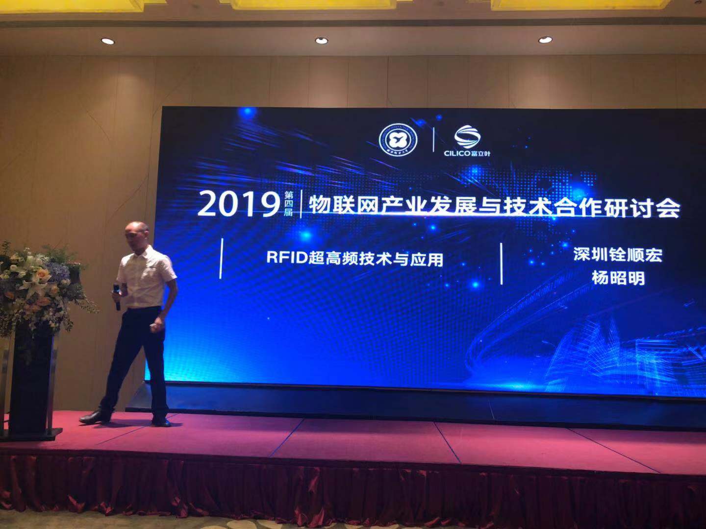 铨顺宏第四届物联网产业研讨会