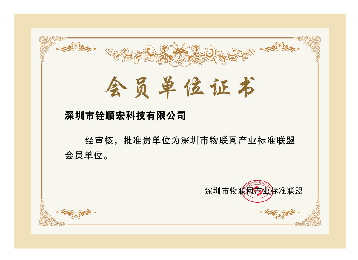 深圳市物联网产业标准联盟会员，铨顺宏