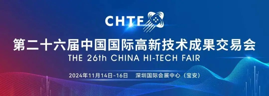 CHTF 深圳高交会 CHTF 深圳高交会