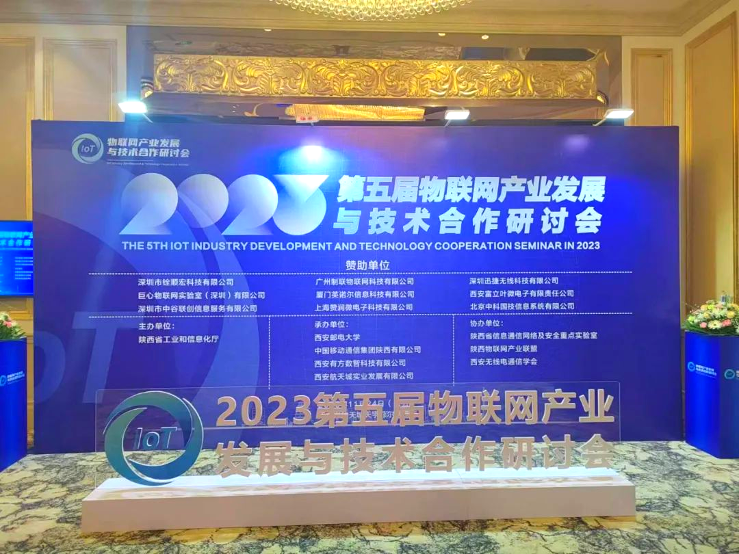 物联网产业发展研讨会