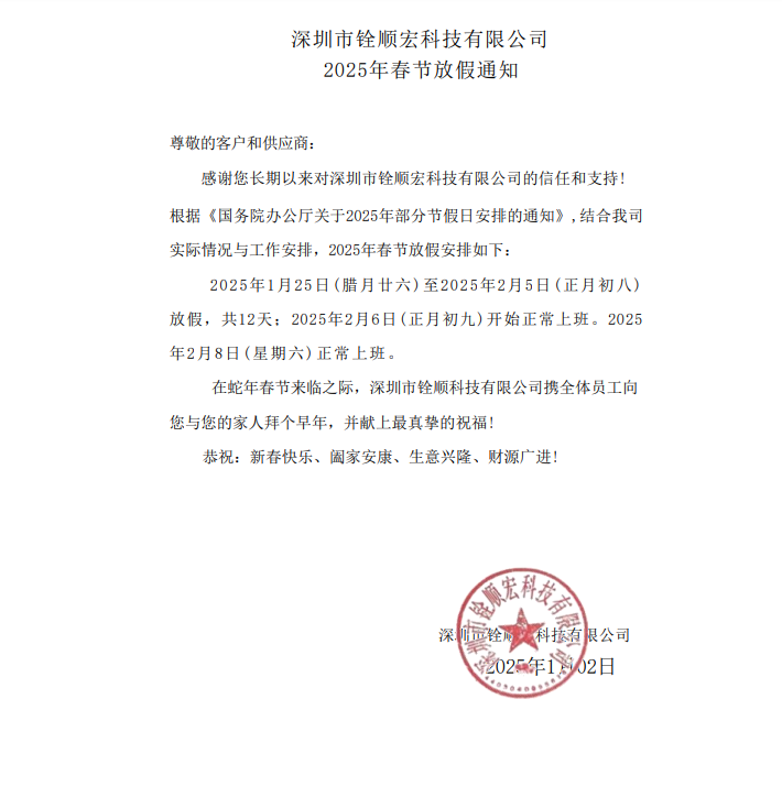 铨顺宏2025年春节放假通知来啦！